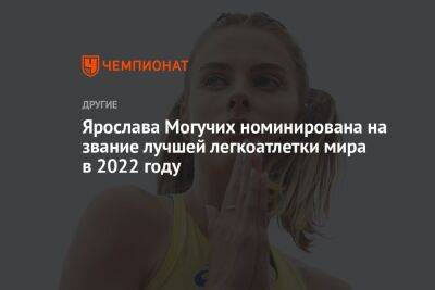 Ярослава Могучих номинирована на звание лучшей легкоатлетки мира в 2022 году