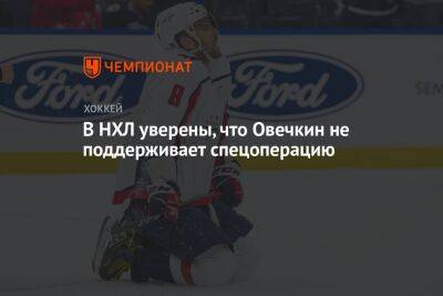 В НХЛ уверены, что Овечкин не поддерживает спецоперацию