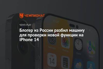 Блогер из России разбил машину для проверки новой функции на iPhone 14