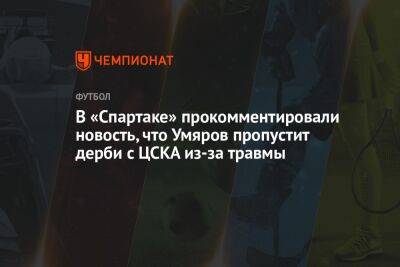 В «Спартаке» прокомментировали новость, что Умяров пропустит дерби с ЦСКА из-за травмы