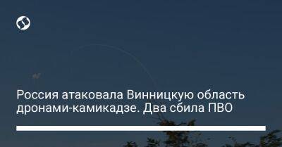 Россия атаковала Винницкую область дронами-камикадзе. Два сбила ПВО