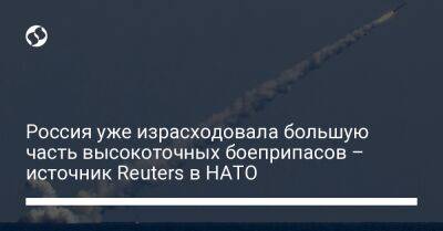 Россия уже израсходовала большую часть высокоточных боеприпасов – источник Reuters в НАТО