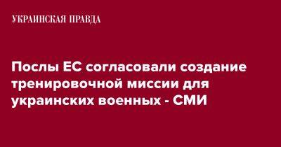 Послы ЕС согласовали создание тренировочной миссии для украинских военных - СМИ