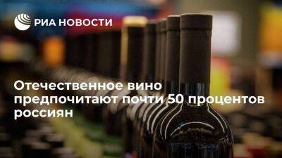 Глава Роскачества Протасов: почти 50 процентов россиян предпочитают отечественное вино