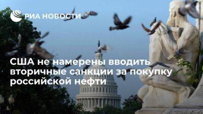 Минфин США: Вашингтон не введет санкции за покупку российской нефти выше "потолка" цен