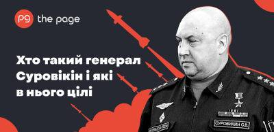 Генерал Армагедон. Чого чекати від Сергія Суровікіна, «архітектора» ракетних обстрілів 10-11 жовтня