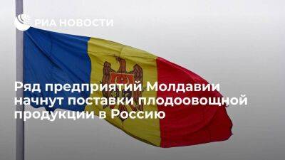 Россельхознадзор разрешил четырем предприятиям Молдавии поставки плодоовощной продукции