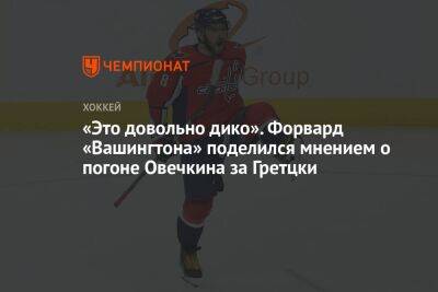 «Это довольно дико». Форвард «Вашингтона» поделился мнением о погоне Овечкина за Гретцки