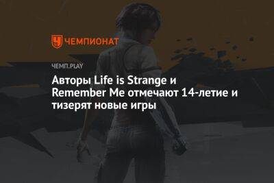 Авторы Life is Strange и Remember Me отмечают 14-летие и тизерят новые игры