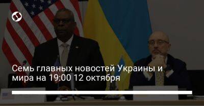 Семь главных новостей Украины и мира на 19:00 12 октября