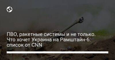 ПВО, ракетные системы и не только. Что хочет Украина на Рамштайн-6: список от CNN