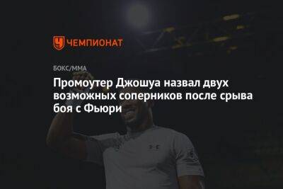 Промоутер Джошуа назвал двух возможных соперников после срыва боя с Фьюри