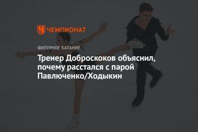 Тренер Доброскоков объяснил, почему расстался с парой Павлюченко/Ходыкин