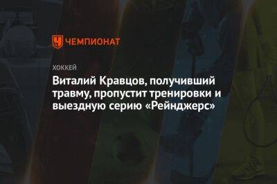 Виталий Кравцов, получивший травму, пропустит тренировки и выездную серию «Рейнджерс»