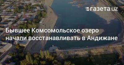 Бывшее Комсомольское озеро начали восстанавливать в Андижане