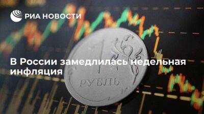 Росстат: недельная инфляция в России замедлилась до 0,03 процента