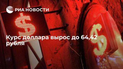Мосбиржа: курс доллара по итогам среды вырос до 64,42 рубля, евро — до 62,75 рубля