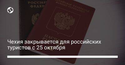Чехия закрывается для российских туристов с 25 октября