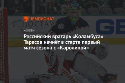 Российский вратарь «Коламбуса» Тарасов начнёт в старте первый матч сезона с «Каролиной»