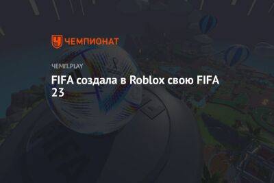 FIFA создала в Roblox свою FIFA 23