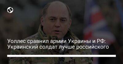 Уоллес сравнил армии Украины и РФ: Украинский солдат лучше российского