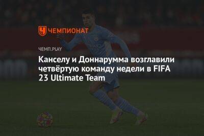 Канселу и Доннарумма возглавили четвёртую команду недели в FIFA 23 Ultimate Team