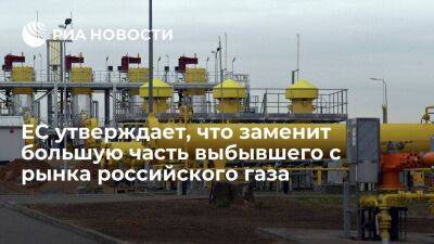 Еврокомиссия: ЕС заменит большую часть выбывшего с рынка газа из России другими поставками