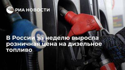 Росстат: в России розничная цена на дизельное топливо выросла на 0,2 процента за неделю