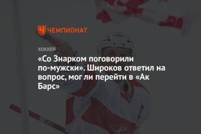 «Со Знарком поговорили по-мужски». Широков ответил на вопрос, мог ли перейти в «Ак Барс»