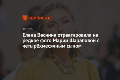 Елена Веснина отреагировала на редкое фото Марии Шараповой с четырёхмесячным сыном