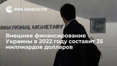МВФ: Украина договорилась о внешнем финансировании на 35 миллиардов долларов в 2022 году