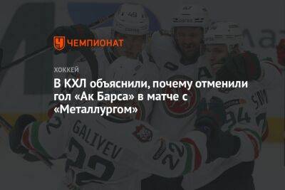В КХЛ объяснили, почему отменили гол «Ак Барса» в матче с «Металлургом»