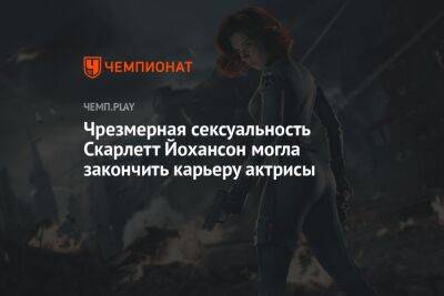 Чрезмерная сексуальность Скарлетт Йохансон могла закончить карьеру актрисы