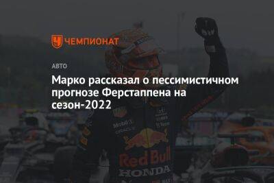 Марко рассказал о пессимистичном прогнозе Ферстаппена на сезон-2022