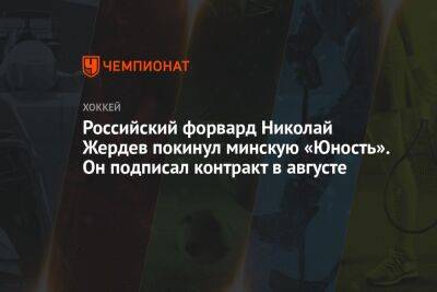 Российский форвард Николай Жердев покинул минскую «Юность». Он подписал контракт в августе