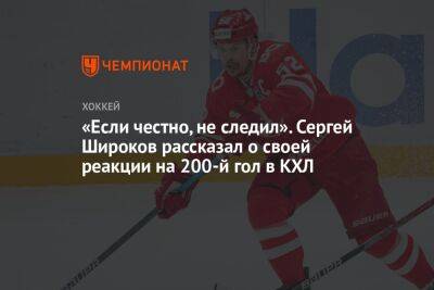 «Если честно, не следил». Сергей Широков рассказал о своей реакции на 200-й гол в КХЛ