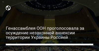 Генассамблея ООН проголосовала за осуждение незаконной аннексии территории Украины Россией