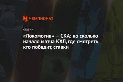 «Локомотив» — СКА: во сколько начало матча КХЛ, где смотреть, кто победит, ставки