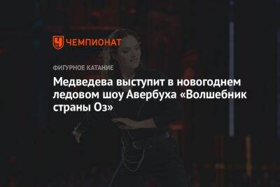 Медведева выступит в новогоднем ледовом шоу Авербуха «Волшебник страны Оз»