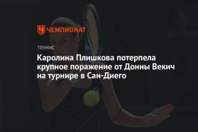 Каролина Плишкова потерпела крупное поражение от Донны Векич на турнире в Сан-Диего