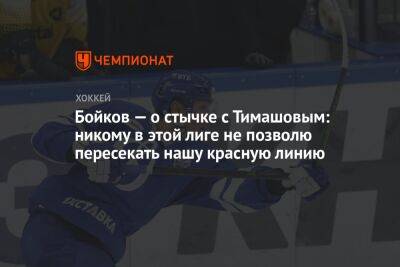 Бойков — о стычке с Тимашовым: никому в этой лиге не позволю пересекать нашу красную линию
