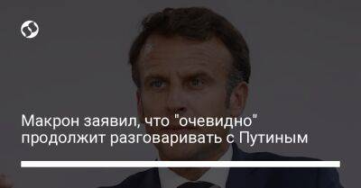 Макрон заявил, что "очевидно" продолжит разговаривать с Путиным