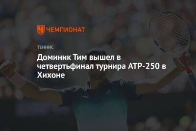 Доминик Тим вышел в четвертьфинал турнира ATP-250 в Хихоне