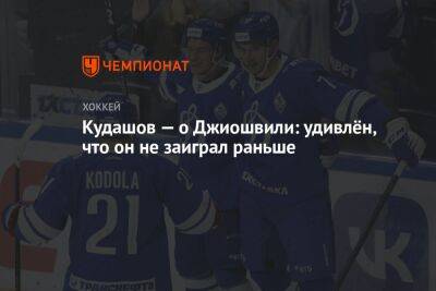 Кудашов — о Джиошвили: удивлён, что он не заиграл раньше