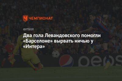 Два гола Левандовского помогли «Барселоне» вырвать ничью у «Интера»