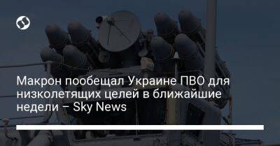 Макрон пообещал Украине ПВО для низколетящих целей в ближайшие недели – Sky News