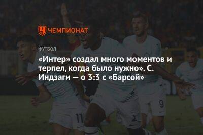 «Интер» создал много моментов и терпел, когда было нужно». С. Индзаги — о 3:3 с «Барсой»