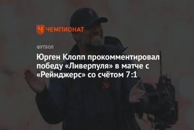 Юрген Клопп прокомментировал победу «Ливерпуля» в матче с «Рейнджерс» со счётом 7:1