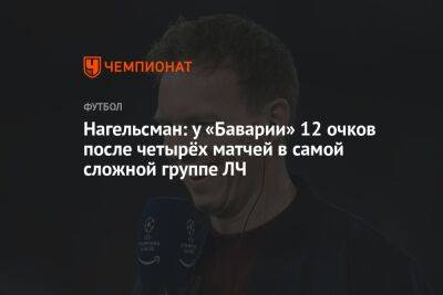 Нагельсман: у «Баварии» 12 очков после четырёх матчей в самой сложной группе ЛЧ