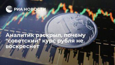 Аналитик Блинов: советский курс рубля не вернется из-за рыночных принципов в экономике